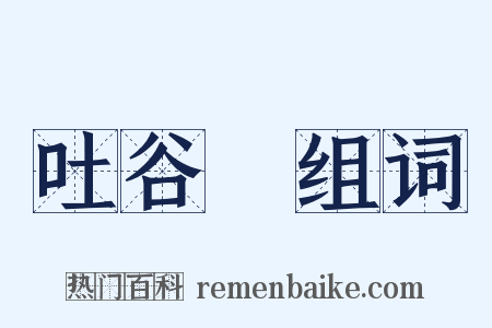 吐谷渾组词是什么意思的图片